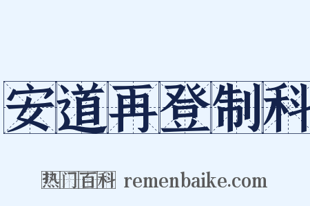 安道再登制科是什么意思的图片